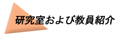 研究室および教員紹介