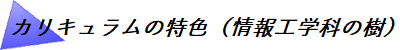 カリキュラムの特色（情報工学の樹）