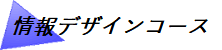 情報工デザインコース