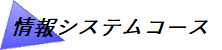 情報システムコース