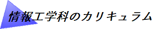 情報工学科のカリキュラム