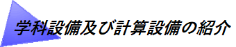 学科設備及び計算設備の紹介