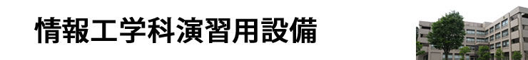 情報工学科演習用設備 