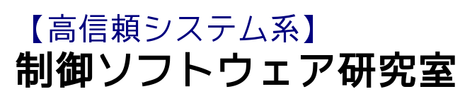 制御ソフトウェア研究室